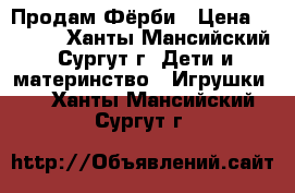 Продам Фёрби › Цена ­ 3 500 - Ханты-Мансийский, Сургут г. Дети и материнство » Игрушки   . Ханты-Мансийский,Сургут г.